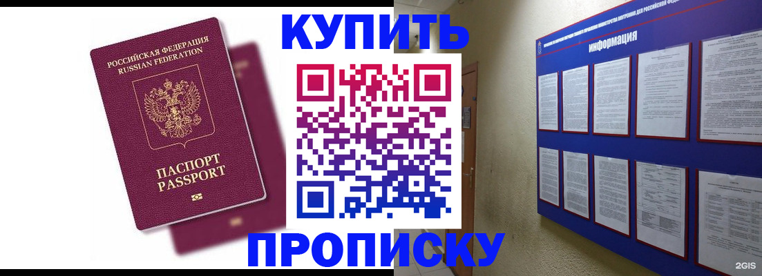 купить прописку в Калаче